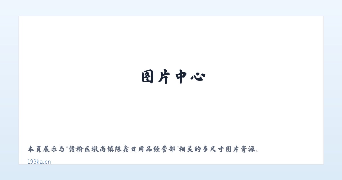 赣榆区墩尚镇陈鑫日用品经营部 主图