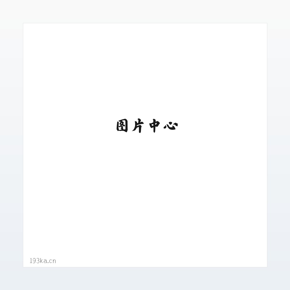 赣榆区墩尚镇陈鑫日用品经营部 方图