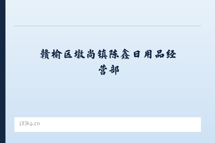 盘水街道 - 赣榆区墩尚镇陈鑫日用品经营部 列表图