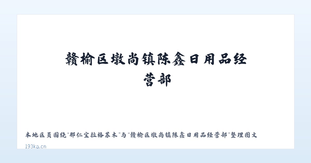 安纯沟门满族乡 - 赣榆区墩尚镇陈鑫日用品经营部 主图
